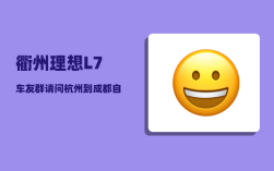 衢州理想L7车友群_请问杭州到成都自驾怎么走