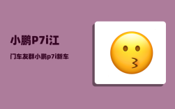 小鹏P7i江门车友群_小鹏p7i新车权益有哪些