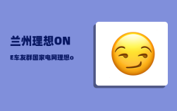 兰州理想ONE车友群_国家电网理想one怎么充电