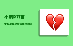 小鹏P7i吉安车友群_小鹏音乐座舱怎么调