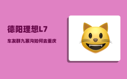 德阳理想L7车友群_九寨沟如何去重庆