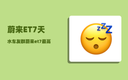 蔚来ET7天水车友群_蔚来et7最高速度