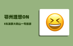 鄂州理想ONE车友群_大别山一号旅游公路路线