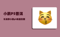 小鹏P5普洱车友群_小鹏p5底盘刮蹭会很严重吗