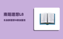 南阳理想L8车友群_理想l8朋友圈怎么发