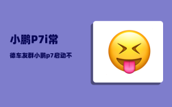 小鹏P7i常德车友群_小鹏p7启动不了怎么回事
