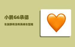 小鹏G6承德车友群_有没有具体车型推荐