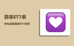 蔚来ET7泰州车友群_蔚来ET7如何关闭录像功能