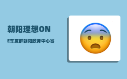 朝阳理想ONE车友群_朝阳政务中心寄ems一般是什么