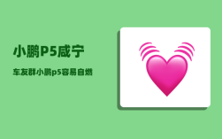 小鹏P5咸宁车友群_小鹏p5容易自燃吗
