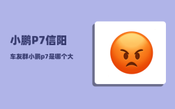 小鹏P7信阳车友群_小鹏p723款升级了什么