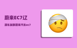 蔚来EC7辽源车友群_蔚来汽车ec7续航里程