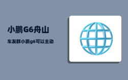 小鹏G6舟山车友群_小鹏g6可以主动避让吗