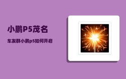 小鹏P5茂名车友群_小鹏p5载重多少