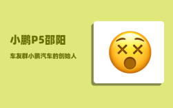 小鹏P5邵阳车友群_小鹏汽车的创始人