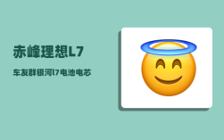 赤峰理想L7车友群_银河l7电池电芯是什么品牌