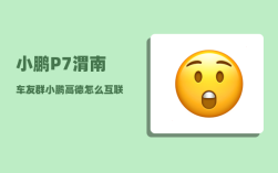 小鹏P7渭南车友群_小鹏高德怎么互联