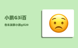 小鹏G3i百色车友群_小鹏g3i2023款什么时候出