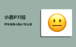小鹏P7i拉萨车友群_小鹏p7怎么调校