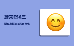 蔚来ES6三明车友群_es6怎么充电