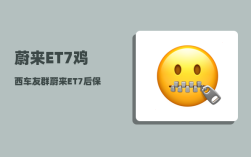蔚来ET7鸡西车友群_蔚来ET7后保险杠多少钱
