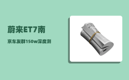 蔚来ET7南京车友群_150w深度测评