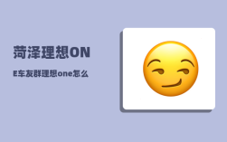 菏泽理想ONE车友群_理想one怎么给别的车搭电