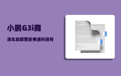 小鹏G3i商洛车友群_西安弗迪科技有限公司怎么样