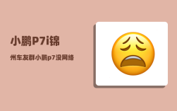 小鹏P7i锦州车友群_小鹏p7没网络怎么办