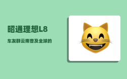 昭通理想L8车友群_云南普及全球的