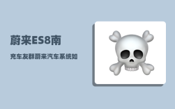 蔚来ES8南充车友群_蔚来汽车系统如何重启