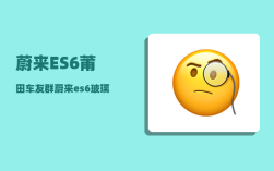 蔚来ES6莆田车友群_蔚来es6玻璃水怎么加
