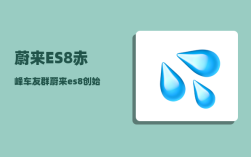 蔚来ES8赤峰车友群_蔚来es8创始版100kw电池真实续航