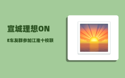 宣城理想ONE车友群_参加江淮十校联考排名第4300名