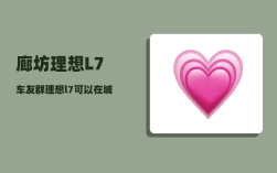 廊坊理想L7车友群_理想l7可以在城市道路自动驾驶吗