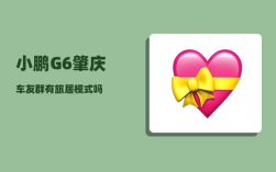 小鹏G6肇庆车友群_有旅居模式吗