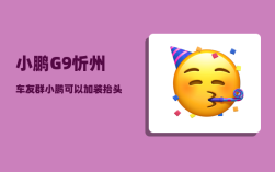 小鹏G9忻州车友群_小鹏可以加装抬头显示吗