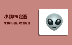 小鹏P5定西车友群_小鹏p5办营运证划算嘛