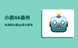 小鹏G6惠州车友群_小鹏g6多少度电