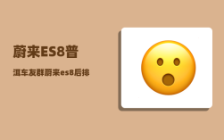蔚来ES8普洱车友群_蔚来es8后排可以全部放平吗