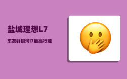盐城理想L7车友群_银河l7最高行速