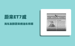 蔚来ET7威海车友群_蔚来燃油车有哪些