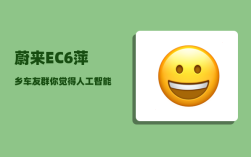 蔚来EC6萍乡车友群_你觉得人工智能技术的应用才刚刚开始吗