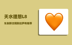 天水理想L8车友群_沈阳到拉萨有推荐的好路线吗
