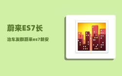 蔚来ES7长治车友群_蔚来es7新安装充电桩冲了一会显示充电桩故障