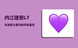 内江理想L7车友群_九寨沟如何去重庆