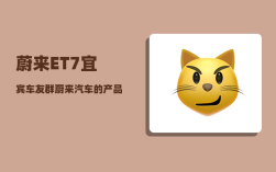 蔚来ET7宜宾车友群_蔚来汽车的产品系列