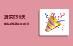 蔚来ES6天津车友群_蔚来es6首付购车方案