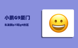 小鹏G9厦门车友群_p7i和g9的区别