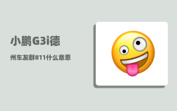 小鹏G3i德州车友群_811什么意思网络语言